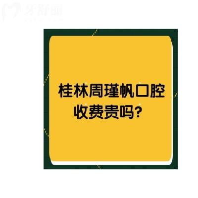 桂林周瑾帆口腔收费贵吗？不贵！另附上口碑和资质哦