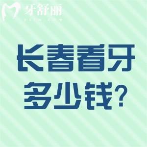 长春看牙大概多少钱?种植牙1800+牙齿矫正4000+补牙50+收费标准分享