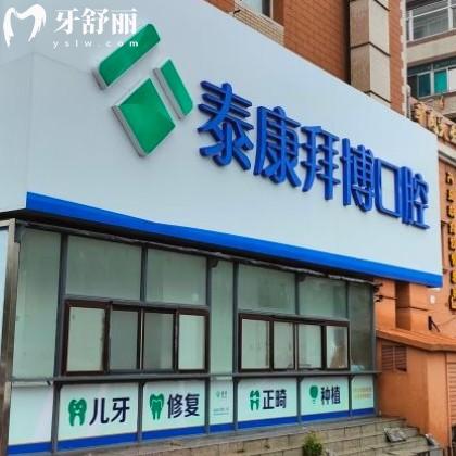 大连拜博口腔门店地址在哪？正规品牌附一城四院上班时间