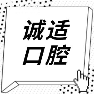 不知宁波诚适口腔医院怎么样?看完口碑评价和收费价格便有数了