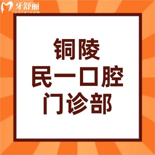 铜陵民一口腔门诊部