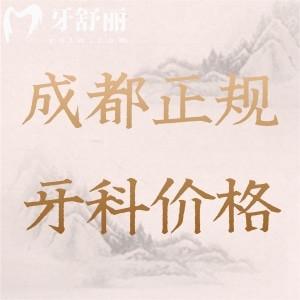 全新成都正规牙科医院价目表，揭秘种植牙/正畸//假牙价格+人气医院