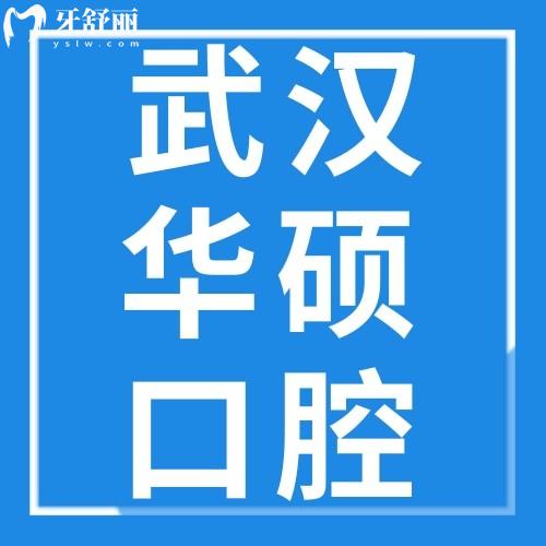 武汉华硕口腔收费高吗？get收费价格表可知答案