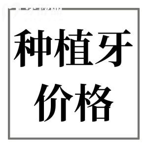 正规医院种一颗牙要多少钱?2024年种植牙价格表:国/内外种植体费用大全