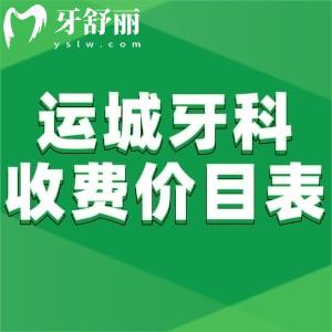 运城牙科医院收费价目表更新:运城这三家牙科整牙技术好价格合理