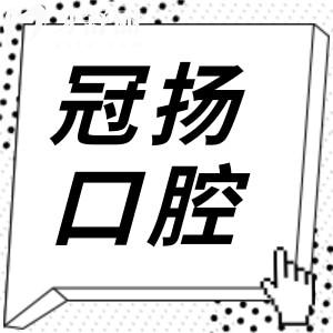 余姚冠扬口腔医院怎么样?从医生的技术和口碑评价来看是否正规靠谱