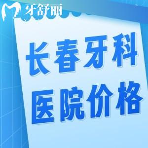 长春牙科医院价格表更新:种植牙1580+牙齿矫正5800+根管治疗268+