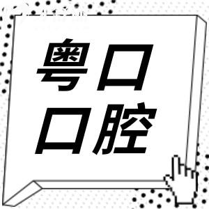 惠州粤口口腔医院怎么样?是正规的私立牙科,但种植牙/矫正收费实惠