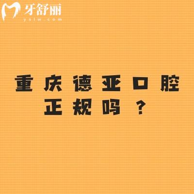 重庆德亚口腔正规吗？资质正规/价格合适值得推荐