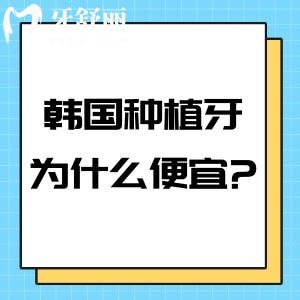 为什么韩国种植牙那么便宜?对比国产和欧美植体有何区别?