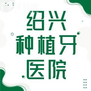 绍兴哪里种植牙比较实惠？绍兴种植牙正规医院排名榜给大家答案