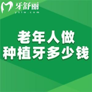 80多岁老人做种植牙多少钱?通过2024种植牙价格表可知单颗1.8k+全口4.8w+