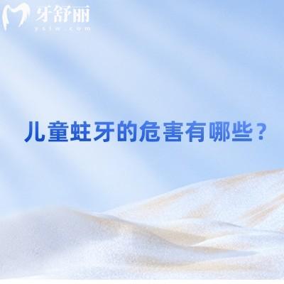 儿童蛀牙的危害有哪些？分享蛀牙的危害+儿童如何保护牙齿