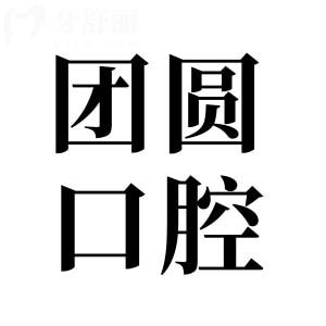 2024哈尔滨团圆口腔医院收费标准:揭晓镶牙|种植牙|正畸|补牙贵吗