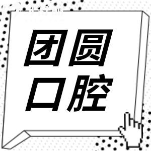 哈尔滨团圆口腔医院怎么样?虽是私立3级医院,但医生实力强收费不贵