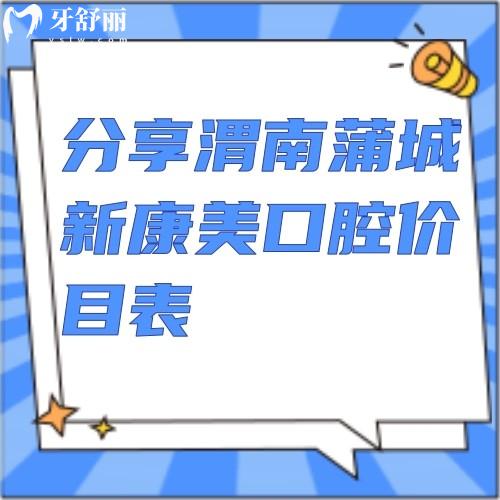 分享渭南蒲城新康美口腔价目表：全瓷牙1260+洁牙39.9+拔牙280+等