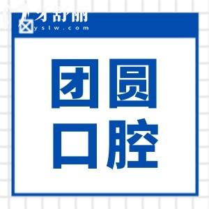 2024哈尔滨团圆口腔医院种植牙收费标准,集采后一颗|半口|全口价格都降了