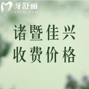 诸暨佳兴口腔收费价格表，补牙88/种植牙2575/牙齿美白393元起