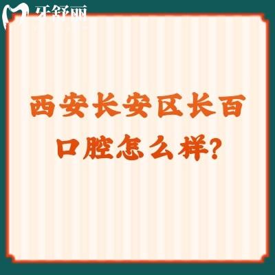 西安长安区长百口腔怎么样？种植/矫正/拔牙靠谱又不贵，附详细地址