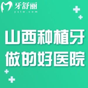 2025新版山西的种植牙医院排名榜:前十家口腔专科种牙技术好更可靠