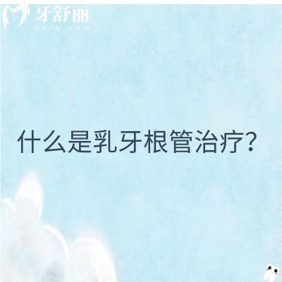 什么是乳牙根管治疗？分享乳牙的重要性以及根管的必要性