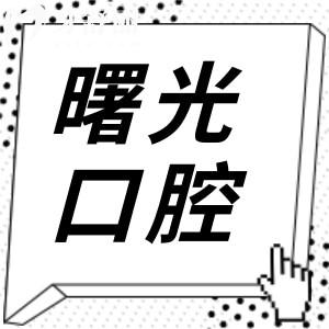 广州曙光美云口腔医院怎么样?正规3级医院技术可靠收费当然透明