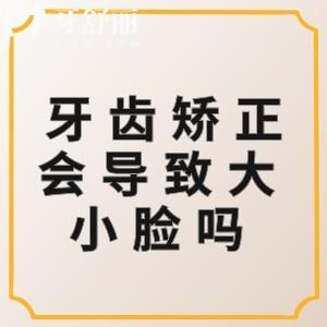 ​牙齿矫正会导致大小脸吗？现在矫正技术已成熟会不适但不会大小脸