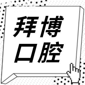 佛山拜博口腔种牙技术怎么样?半口全口疑难种植是强项收费还不贵