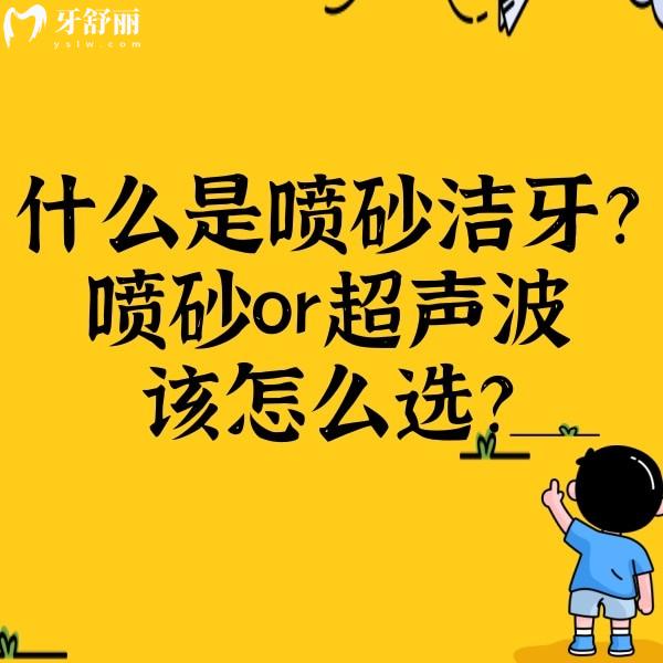 什么是喷砂洁牙？喷砂or超声波该怎么选？详细解析点击查看