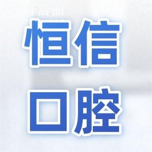 2025河源恒信口腔医院收费标准:降价后单颗3980+矫正6800+烤瓷牙799+