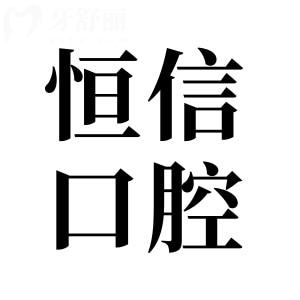 河源恒信口腔医院是私人的医院么?是私立,一城8院是正规连锁机构