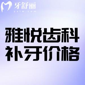 雅悦齿科补牙多少钱?成人299一颗起价格合理技术可靠分享医生名单