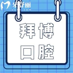 河源拜博口腔医院收费标准2025版来袭:种植牙4980+矫正6800+牙冠900+