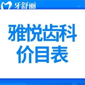 分享雅悦齿科价目表:正规私立口腔评价不错还有8家分院方便就诊