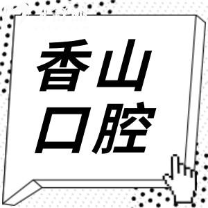 中山香山口腔医院种植牙多少钱?2025价格表显示:一颗990+全口1.8万+