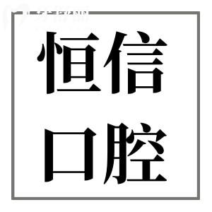 河源恒信口腔医院种植牙多少钱?2025价格表显示:韩系3880+/美系5800+