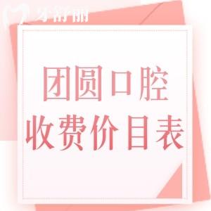 团圆口腔医院收费贵吗？不贵，汇总成都/南充团圆口腔收费标准