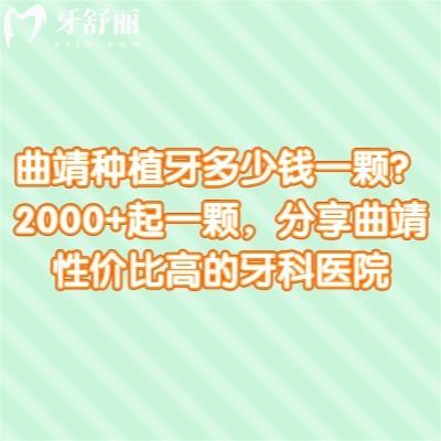 曲靖种植牙多少钱一颗？2000+起一颗，分享曲靖性价比高的牙科医院