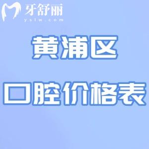 2025黄浦区正规口腔医院价格表:种植牙/牙齿矫正/牙周治疗等收费标准分享