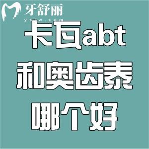 德国卡瓦abt和奥齿泰哪个好?对比材质、质量、使用寿命和价格了解下!