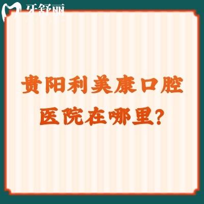 贵阳利美康口腔医院在哪里？地址/收费/口碑/资质奉上