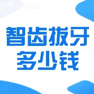 智齿拔牙大概多少钱?一般几天恢复正常?