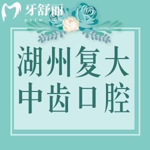 湖州复大中齿口腔怎么样？湖州3家分院技术可靠收费价格挺实惠的