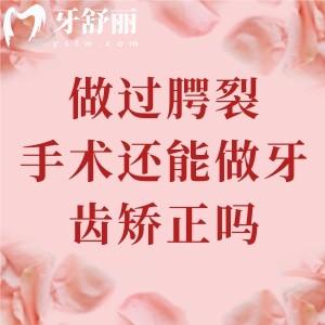 做过腭裂手术还能做牙齿矫正吗？