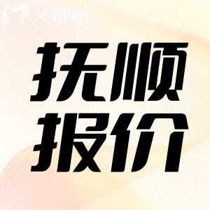 2025全新抚顺牙科医院价目表公布，包含拔牙补牙整牙种牙多少钱