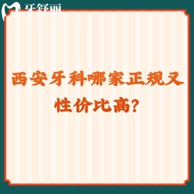 西安牙科哪家正规又性价比高？团圆/诺贝尔/兔博士等都是技术与服务双在线！