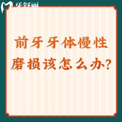 警惕瓜子牙！前牙牙体慢性磨损该怎么办？一文告诉你