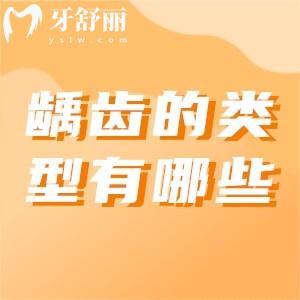 龋齿的类型有哪些？龋齿该如何治疗？