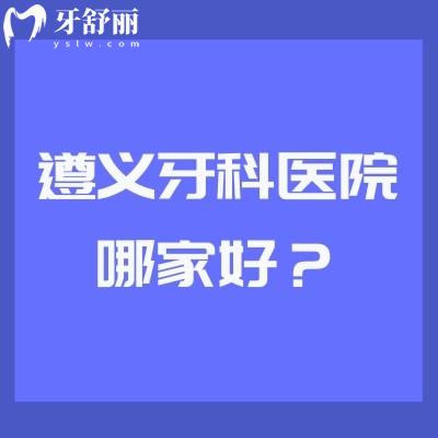 遵义牙科医院哪家好？皓和/康贝/齿度资质+收费一并奉上