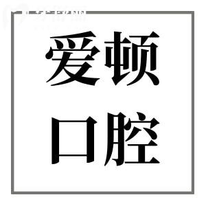 2025年爱顿口腔医院种植牙价格清单:单颗/半口/全口植牙超详费用参考